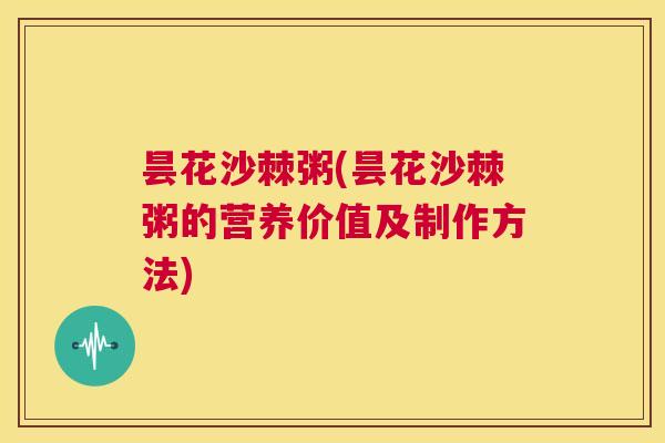 昙花沙棘粥(昙花沙棘粥的营养价值及制作方法)