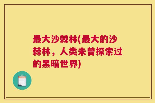 最大沙棘林(最大的沙棘林，人类未曾探索过的黑暗世界)