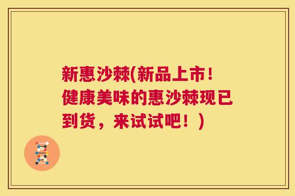 新惠沙棘(新品上市!健康美味的惠沙棘现已到货,来试试吧!) 新惠沙棘(新品上市!健康美味的惠沙棘现已到货,来试试吧!)