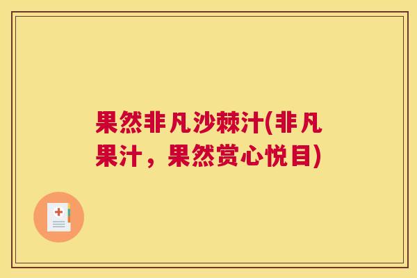 果然非凡沙棘汁(非凡果汁，果然赏心悦目)