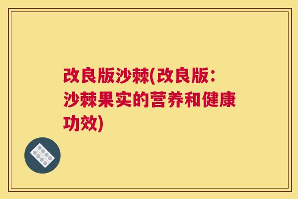改良版沙棘(改良版：沙棘果实的营养和健康功效)
