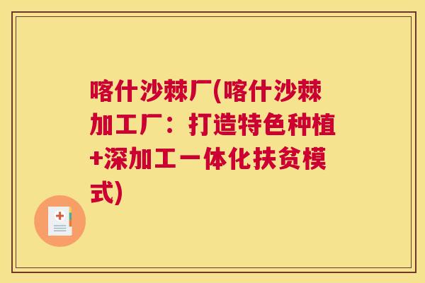 喀什沙棘厂(喀什沙棘加工厂:打造特色种植+深加工一体化扶贫模式)