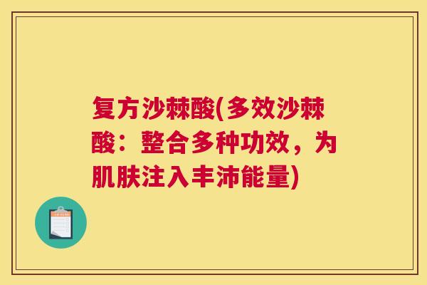 复方沙棘酸(多效沙棘酸：整合多种功效，为肌肤注入丰沛能量)
