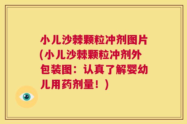 小儿沙棘颗粒冲剂图片(小儿沙棘颗粒冲剂外包装图:认真了解婴幼儿用药剂量!) 小儿沙棘颗粒冲剂图片(小儿沙棘颗粒冲剂外包装图:认真了解婴幼儿用药剂量!)