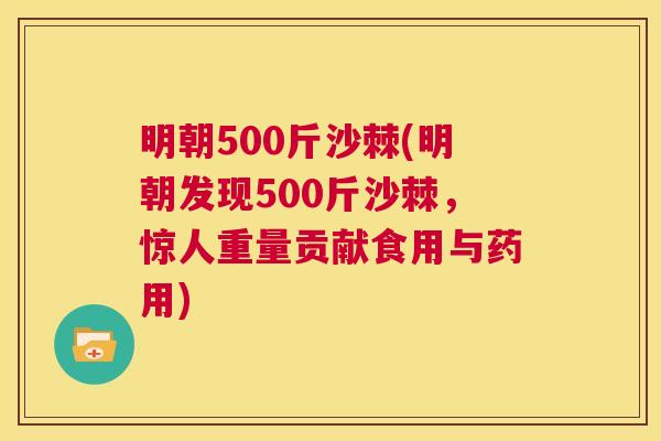 明朝500斤沙棘(明朝发现500斤沙棘,惊人重量贡献食用与药用)