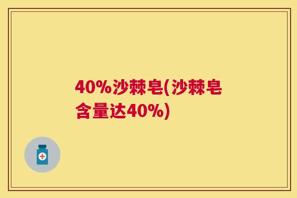 40%沙棘皂(沙棘皂含量达40%)