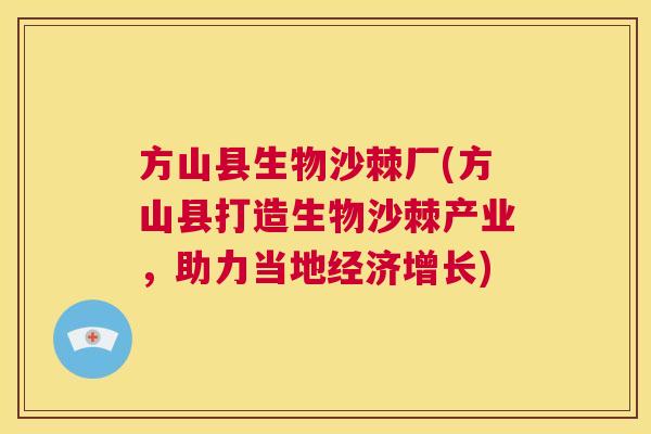 方山县生物沙棘厂(方山县打造生物沙棘产业，助力当地经济增长)