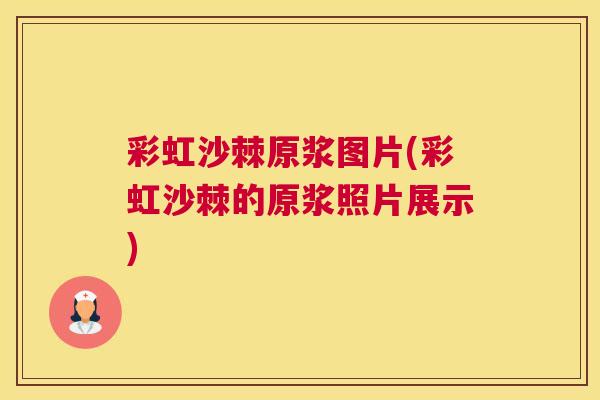 彩虹沙棘原浆图片(彩虹沙棘的原浆照片展示)