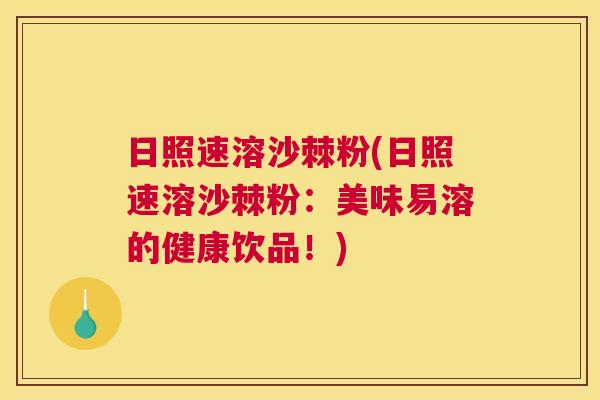 日照速溶沙棘粉(日照速溶沙棘粉：美味易溶的健康饮品！)