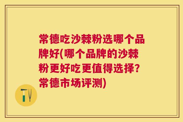 常德吃沙棘粉选哪个品牌好(哪个品牌的沙棘粉更好吃更值得选择？常德市场评测)