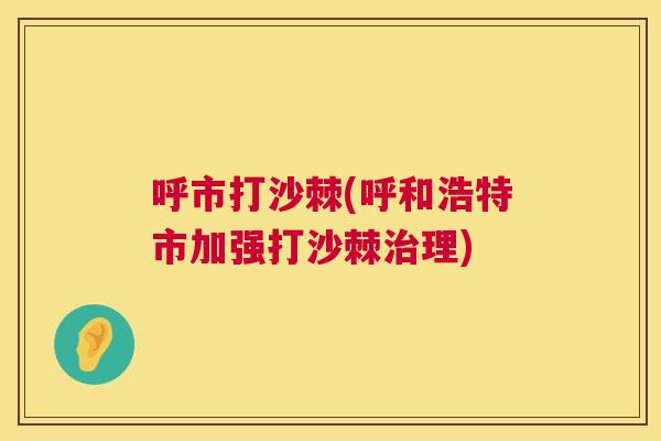 呼市打沙棘(呼和浩特市加强打沙棘治理)
