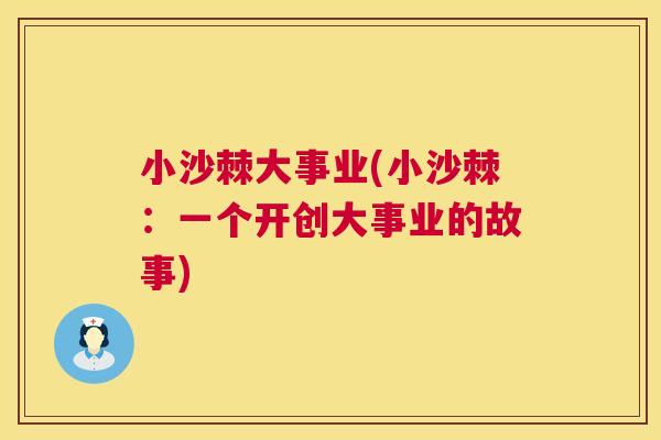 小沙棘大事业(小沙棘：一个开创大事业的故事)