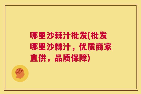 哪里沙棘汁批发(批发哪里沙棘汁，优质商家直供，品质保障)