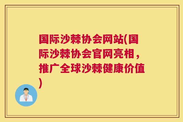 国际沙棘协会网站(国际沙棘协会官网亮相,推广全球沙棘健康价值)