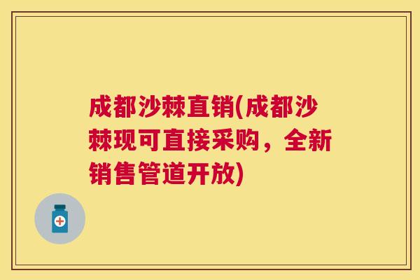 成都沙棘直销(成都沙棘现可直接采购，全新销售管道开放)