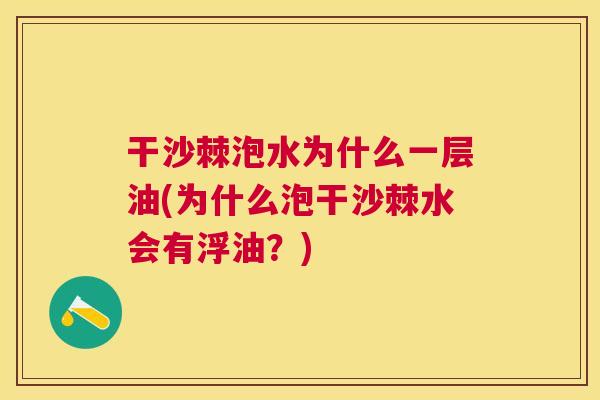 干沙棘泡水为什么一层油(为什么泡干沙棘水会有浮油？)
