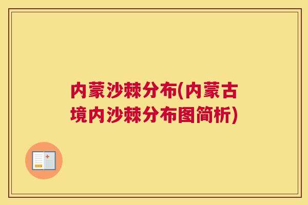 内蒙沙棘分布(内蒙古境内沙棘分布图简析)