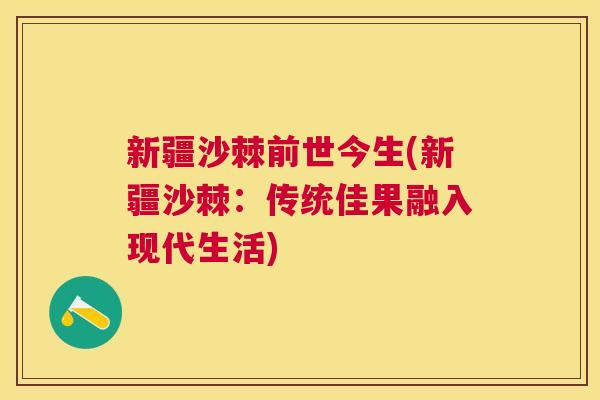 新疆沙棘前世今生(新疆沙棘：传统佳果融入现代生活)