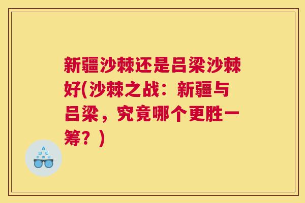 新疆沙棘还是吕梁沙棘好(沙棘之战：新疆与吕梁，究竟哪个更胜一筹？)