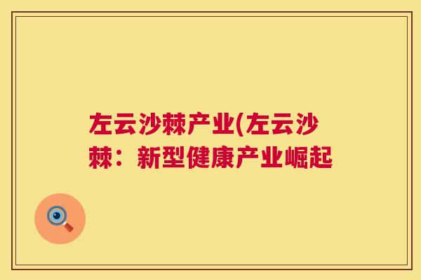 左云沙棘产业(左云沙棘：新型健康产业崛起