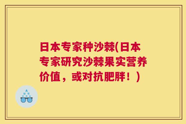 日本专家种沙棘(日本专家研究沙棘果实营养价值，或对抗肥胖！)