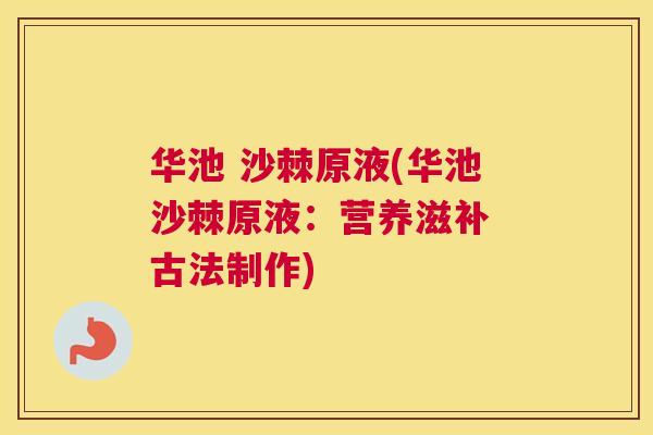 华池 沙棘原液(华池沙棘原液：营养滋补 古法制作)
