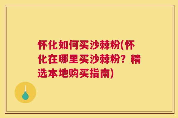 怀化如何买沙棘粉(怀化在哪里买沙棘粉？精选本地购买指南)