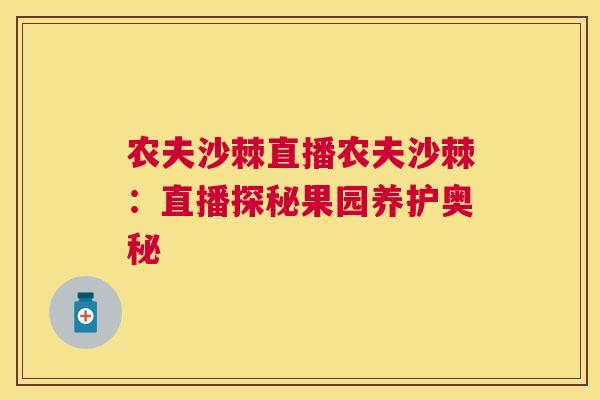农夫沙棘直播农夫沙棘：直播探秘果园养护奥秘