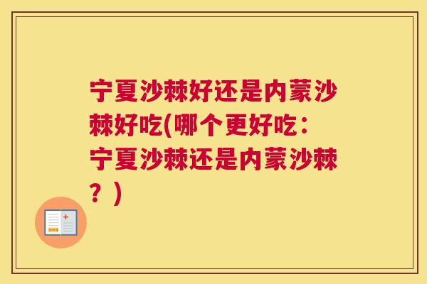 宁夏沙棘好还是内蒙沙棘好吃(哪个更好吃:宁夏沙棘还是内蒙沙棘?) 宁夏沙棘好还是内蒙沙棘好吃(哪个更好吃:宁夏沙棘还是内蒙沙棘?)