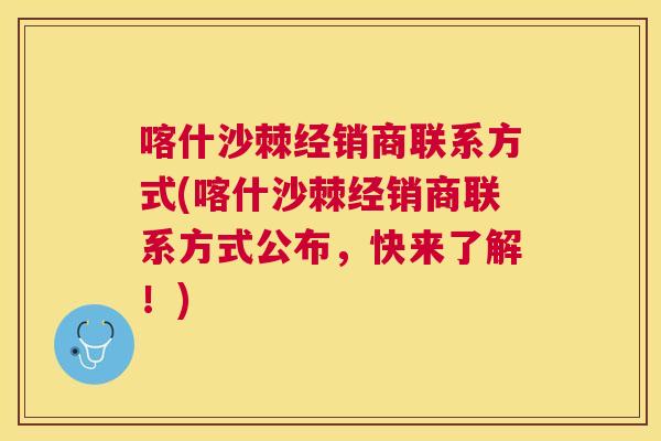 喀什沙棘经销商联系方式(喀什沙棘经销商联系方式公布，快来了解！)