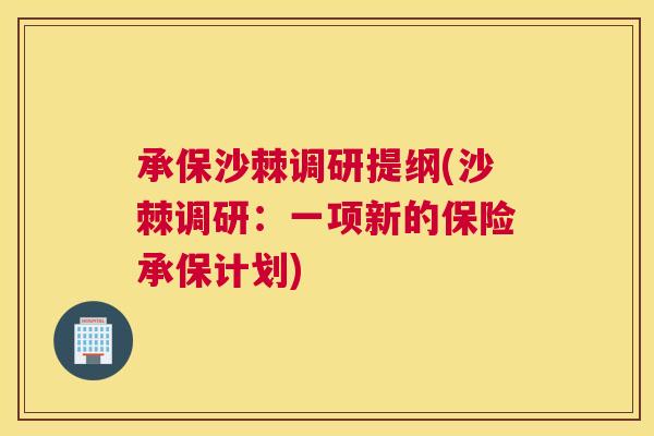 承保沙棘调研提纲(沙棘调研：一项新的保险承保计划)