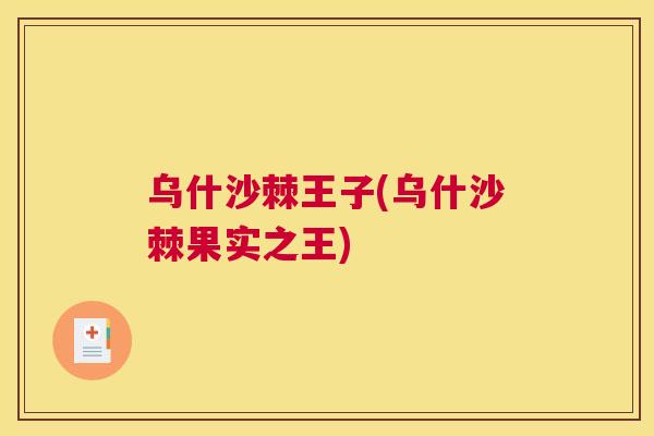 乌什沙棘王子(乌什沙棘果实之王)