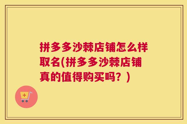 拼多多沙棘店铺怎么样取名(拼多多沙棘店铺真的值得购买吗？)