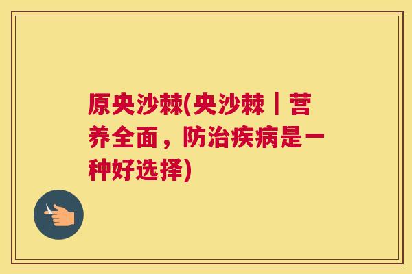 原央沙棘(央沙棘｜营养全面，防治疾病是一种好选择)