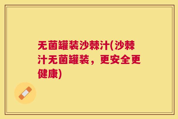 无菌罐装沙棘汁(沙棘汁无菌罐装，更安全更健康)