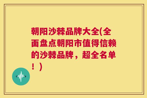 朝阳沙棘品牌大全(全面盘点朝阳市值得信赖的沙棘品牌,超全名单!)