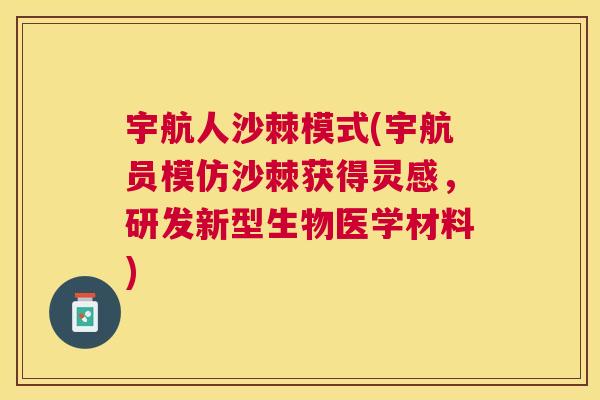 宇航人沙棘模式(宇航员模仿沙棘获得灵感,研发新型生物医学材料)