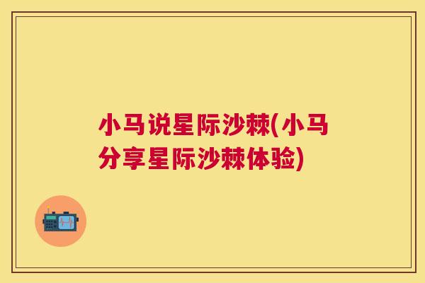 小马说星际沙棘(小马分享星际沙棘体验)