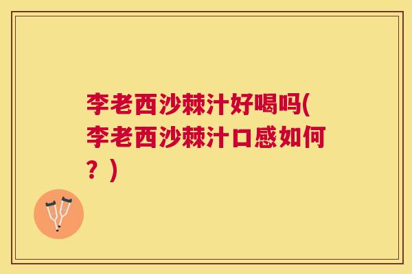 李老西沙棘汁好喝吗(李老西沙棘汁口感如何?)