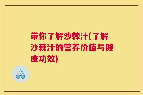 带你了解沙棘汁(了解沙棘汁的营养价值与健康功效)