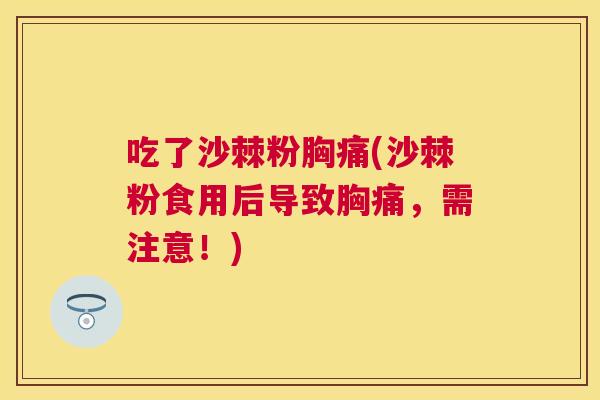 吃了沙棘粉胸痛(沙棘粉食用后导致胸痛,需注意!)