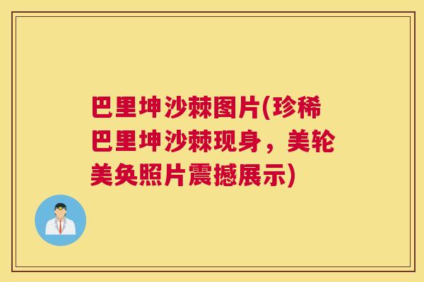 巴里坤沙棘图片(珍稀巴里坤沙棘现身，美轮美奂照片震撼展示)