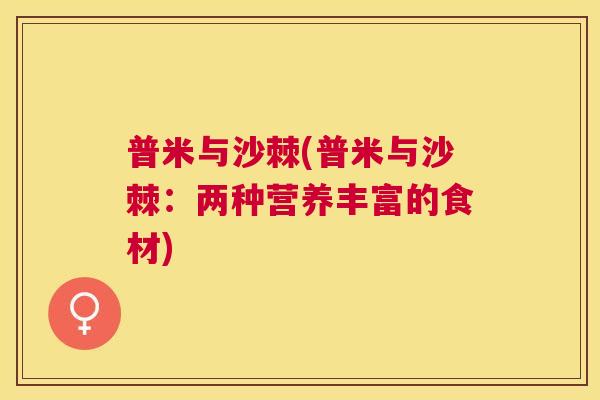 普米与沙棘(普米与沙棘：两种营养丰富的食材)