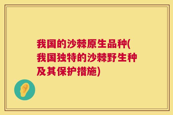 我国的沙棘原生品种(我国独特的沙棘野生种及其保护措施)