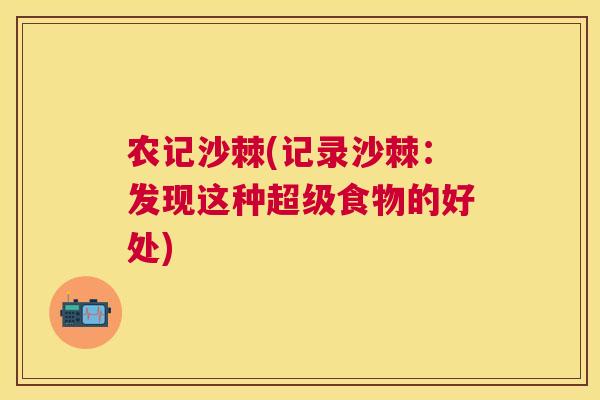 农记沙棘(记录沙棘:发现这种超级食物的好处)