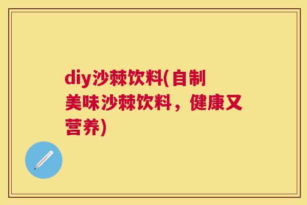 diy沙棘饮料(自制美味沙棘饮料，健康又营养)
