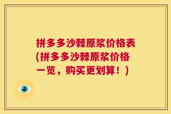 拼多多沙棘原浆价格表(拼多多沙棘原浆价格一览，购买更划算！)