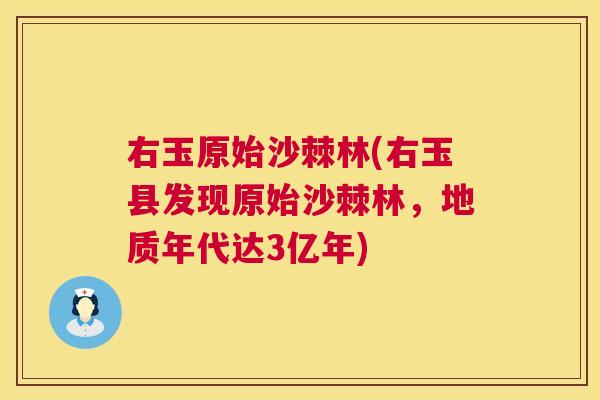 右玉原始沙棘林(右玉县发现原始沙棘林，地质年代达3亿年)