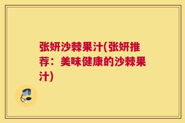 张妍沙棘果汁(张妍推荐：美味健康的沙棘果汁)