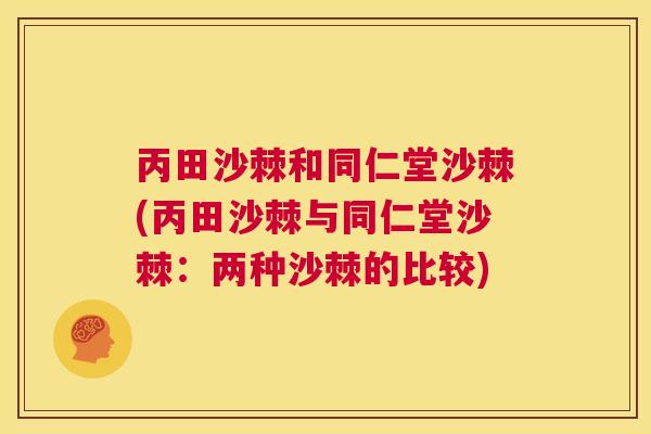 丙田沙棘和同仁堂沙棘(丙田沙棘与同仁堂沙棘：两种沙棘的比较)